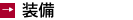 装備